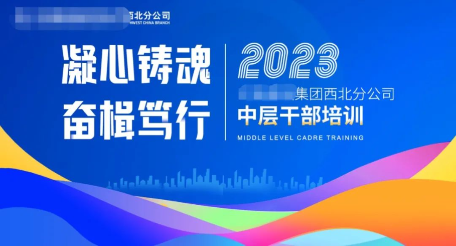 1凝心铸魂 奋楫笃行2023某集团西北分公司中层干部培训圆满结束_美编助手_看图王(1).png