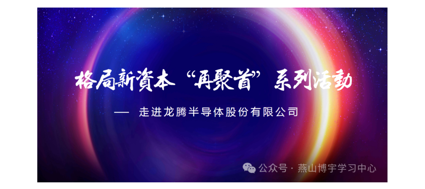 【班级活动】 格局新资本“再聚首”系列活动——走进龙腾半导体股份有限公司，深度解密高新科技企业发展_美编助手_看图王(1).png